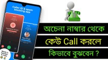 অচেনা নাম্বার থেকে Call আসলে তার নাম দেখুন || How To Create Truecaller Account ‎@TecHBanglaInfo