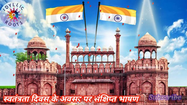 संक्षिप्त भाषण, 15 august bhashan, independence day speech in hindi, swatantrata diwas par bhashan speech, sanskrit mein swatantrata diwas par bhashan, swatantra swatantrata diwas par bhashan, swatantrata diwas par speech, swatantrata diwas par