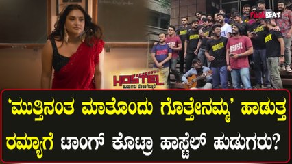 Hostel Hudugaru Bekagiddare: ನಾವು ತಾಳಕ್ಕೆ ತಕ್ಕಂತೆ ಕುಣಿಯಬೇಕು ಹಾಡುತ್ತ ಹಾಡುತ್ತ ರಮ್ಯಾಗೆ ಟಾಂಗ್.?