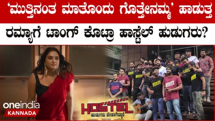 Hostel Hudugaru Bekagiddare: ನಾವು ತಾಳಕ್ಕೆ ತಕ್ಕಂತೆ ಕುಣಿಯಬೇಕು ಹಾಡುತ್ತ ಹಾಡುತ್ತ ರಮ್ಯಾಗೆ ಟಾಂಗ್.?