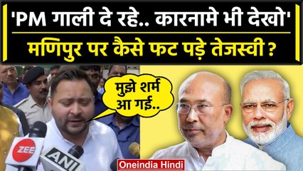 Download Video: Manipur Violence पर Tejashwi Yadav सीएम N Biren Singh पर बरसे | Manipur Women Case | वनइंडिया हिंदी