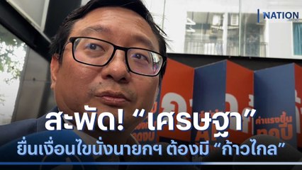 สะพัด! "เศรษฐา" ยื่นเงื่อนไขนั่งนายกฯ ต้องมี "ก้าวไกล" ร่วมรัฐบาล | เนชั่นทันข่าวค่ำ | NationTV22