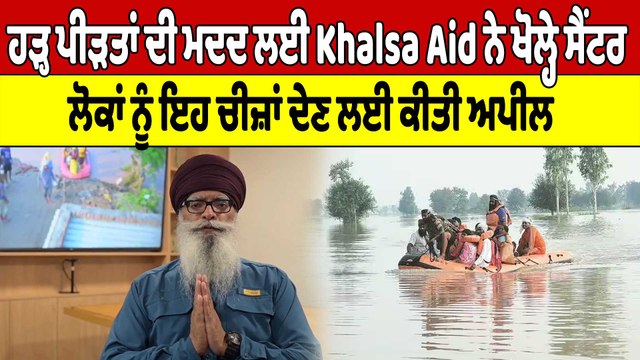 ਹੜ੍ਹ ਪੀੜਤਾਂ ਦੀ ਮਦਦ ਲਈ Khalsa Aidਨੇ ਖੋਲ੍ਹੇ ਸੈਂਟਰ ਲੋਕਾਂ ਨੂੰ ਇਹ ਚੀਜ਼ਾਂ ਦੇਣ ਲਈ ਕੀਤੀ ਅਪੀਲ|OneIndia Punjabi