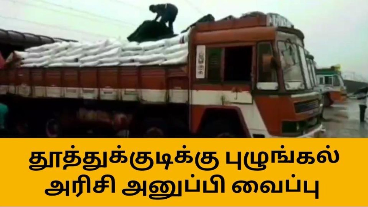 தஞ்சை: தூத்துக்குடி - நாகர்கோவிலுக்கு அரிசி அனு...