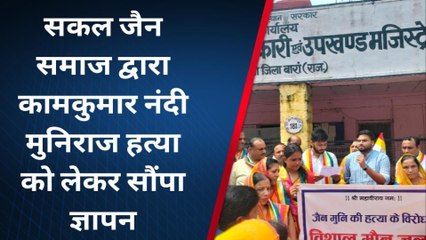 बारा :- सकल जैन समाज द्वारा कामकुमार नंदी मुनिराज हत्या को लेकर सौंपा ज्ञापन, देखें पूरी खबर