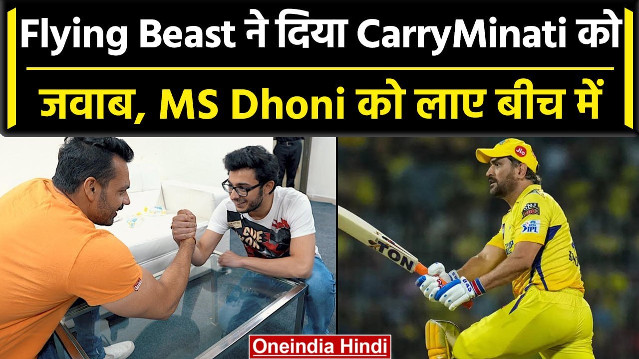 Flying Beast vs CarryMinati: Gaurav Taneja अपने झगड़े में MS Dhoni को लाए बीच में | वनइंडिया हिंदी