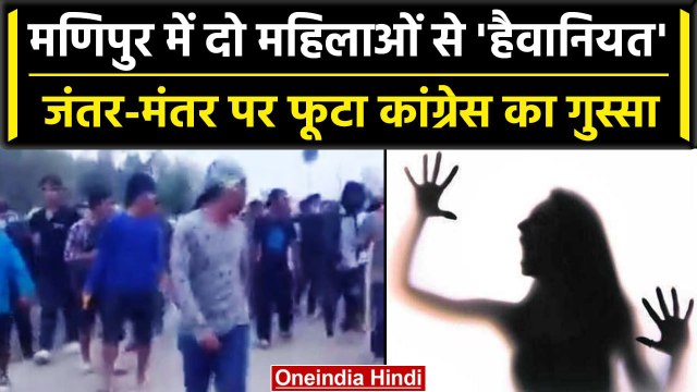 Manipur Women Case पर Women Congress Workers का तगड़ा प्रदर्शन | Manipur Violence | वनइंडिया हिंदी