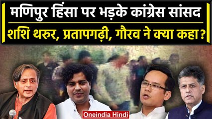 Manipur Violence: महिलाओं से बर्बरता पर भड़की Congress, Shashi Tharoor ने क्या कहा | वनइंडिया हिंदी