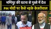 Manipur Viral Video: PM Narendra Modi पर कैसे भड़के Arvind Kejriwal | वनइंडिया हिंदी