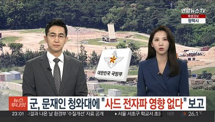 국방부, 문재인 청와대에 "사드 전자파 영향 없다" 보고