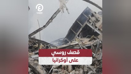 تصعيد عسكري: روسيا تشن قصفًا على أوكرانيا 🚨