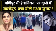 Manipur Violence: Viral Video पर Bollywood में आक्रोश, क्या बोले Akshay Kumar? | वनइंडिया हिंदी