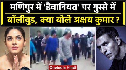 Manipur Violence: Viral Video पर Bollywood में आक्रोश, क्या बोले Akshay Kumar? | वनइंडिया हिंदी