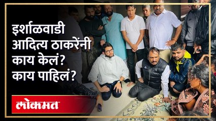 ईर्शाळवाडी आदित्य ठाकरे पोहचले... तेव्हा काय केलं? Aaditya Thackeray visit Irshalwadi Landslide| AM3