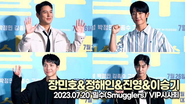 장민호&정해인&진영&이승기, 화제 영화에 빠질 수 없는 슈퍼스타들의 응원(‘밀수’ VIP시사회) [TOP영상]