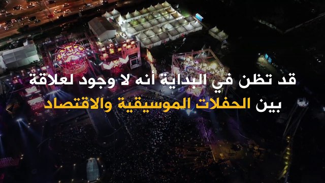 مبالغ طائلة مقابل تذاكر الحفلات الموسيقية لكل من تايلور سويفت وبيونسيه وغيرهم الكثير.. فهل فعلاً هناك علاقة بين الاقتصاد والحفلات الموسيقية؟