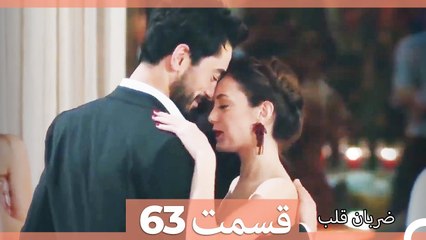 Zarabane Ghalb - ضربان قلب قسمت 63 (Dooble Farsi) HD