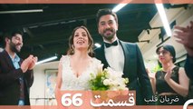 Zarabane Ghalb - ضربان قلب قسمت 66 (Dooble Farsi) HD