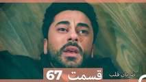 Zarabane Ghalb - ضربان قلب قسمت 67 (Dooble Farsi) HD