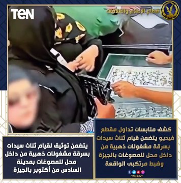 كشف ملابسات تداول مقطع فيديو على موقع _فيس بوك_ يتضمن قيام ثلاث سيدات بسركشف ملابسات تداول مقطع فيديو على موقع فيس بوك يتضمن قيام ثلاث سيدات بسرقة مشغولات ذهبية بالجيزة.