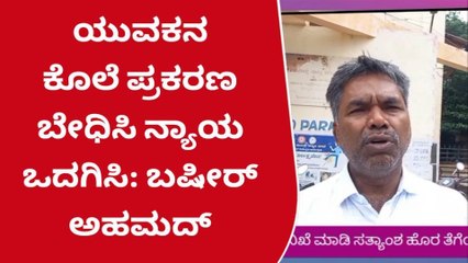 ಹೊಸಪೇಟೆ : ಯುವಕನ ಕೊಲೆ ಪ್ರಕರಣ ಬೇಧಿಸಿ ನ್ಯಾಯ ಒದಗಿಸಿ- ಬಷೀರ್ ಅಹಮದ್