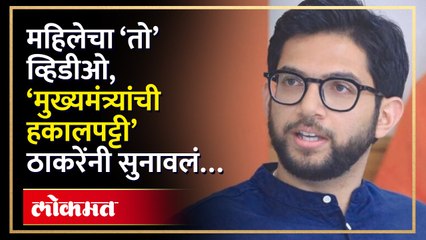 मणिपूरमधील घटनेवरुन आदित्य ठाकरे संतापले, काय मागणी केली? Aaditya Thackeray on Manipur video | AM4