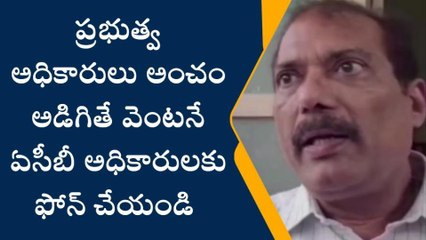 ఒంగోలు: లంచం అడిగితే ఫోన్ చేయండి - ఏసీబీ డీఎస్పీ
