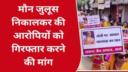 बारां : जैन मुनि की हत्या के विरोध में निकाला मौन जुलूस, देखें किसने निकाला ?