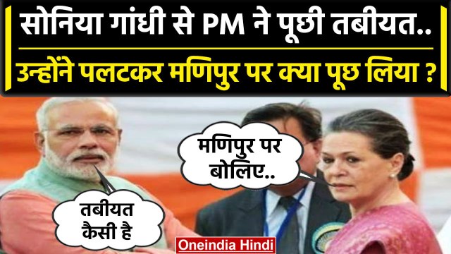 Manipur Violence पर Sonia Gandhi ने PM Modi से क्या कहा कि वे चौंक गए | Parliament | वनइंडिया हिंदी