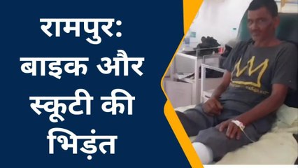 रामपुर: तेज रफ्तार स्कूटी और बाइक की भिड़ंत, पति-पत्नी हुए घायल, अस्पताल में कराया भर्ती