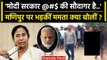 Manipur Violence: Mamata Banerjee ने Manipur Women Video पर PM Modi को क्या कहा ? | वनइंडिया हिंदी