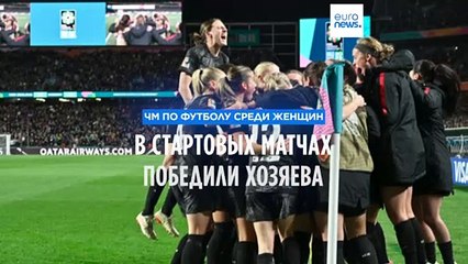 ЧМ по футболу среди женщин: в стартовых матчах победили хозяева турнира
