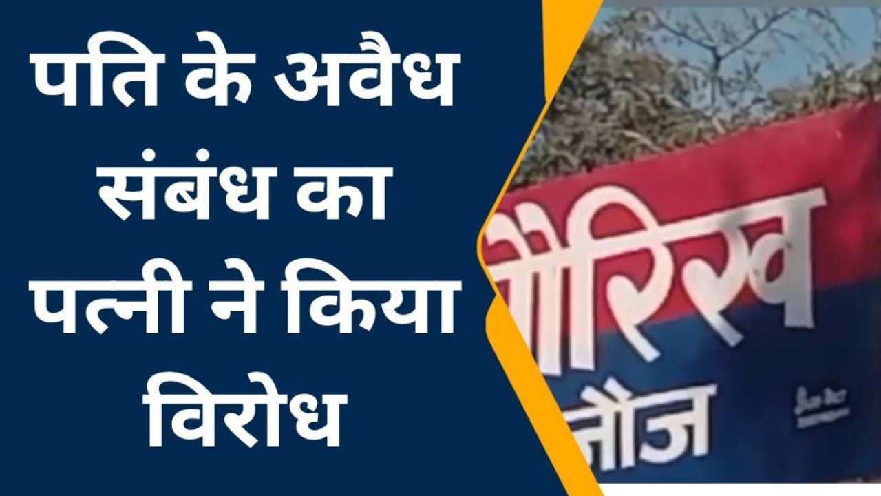 कन्नौज: पति के अवैध संबंध का पत्नी ने किया विरोध तो पति ने किया यह कांड, देखें वीडियो
