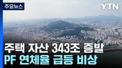 주택 자산 343조 증발...PF 연체율 급등 비상 / YTN