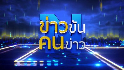 เด้ง 9 ตม. เซ่น "แจ็คสัน หวัง" | ข่าวข้นคนข่าว | 20 ก.ค. 66 | PART5