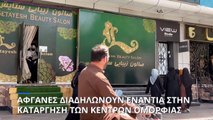 Αφγανιστάν: Διαδήλωση γυναικών για τα κέντρα ομορφιάς