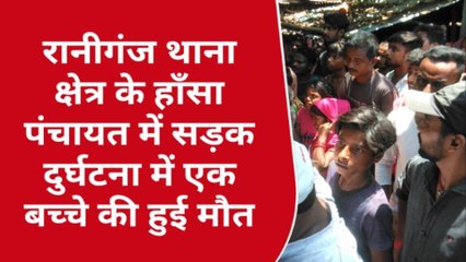 अररिया: सड़क दुर्घटना में बच्चे की हुई दर्दनाक मौत, लोगों ने किया सड़क जाम
