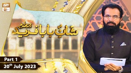 Shan e Baba Fareed R.A | Talk Show | Topic: Hayat e Auliya | 20th July 2023 | Part 1 | ARY Qtv