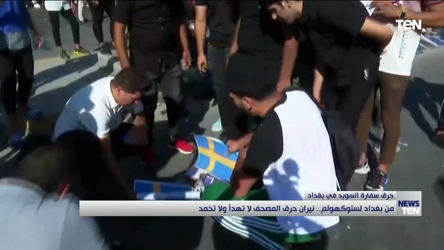 من بغداد لـ ستوكهولوم.. نيران حرق المصحف لا تهدأ ولا تخمد وتحرق سفارة السويد في العراق
