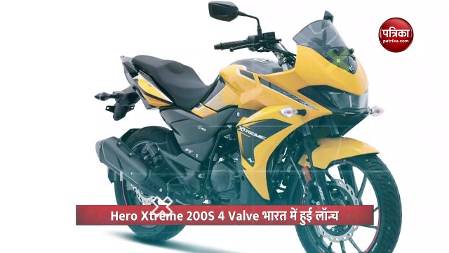Hero Xtreme 200S 4 Valve भारत में हुई लॉन्च, पावरफुल इंजन के साथ बढ़ेगी परफॉरमेंस