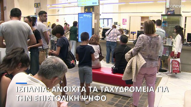 Ισπανία: Ανοιχτά τα ταχυδρομεία για τους πολίτες που επέλεξαν την επιστολική ψήφο
