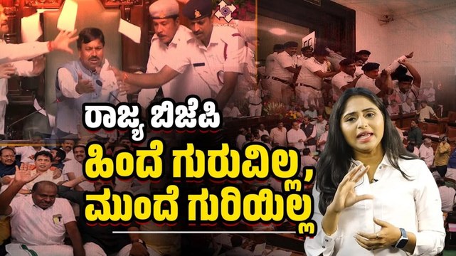 ಸದನ ನಡೆಯದಂತೆ ತಡೆಯುವುದೊಂದೇ ವಿಪಕ್ಷಗಳ ಉದ್ದೇಶವೇ ? | BJP | JDS | Congress | Karnataka Assembly Session