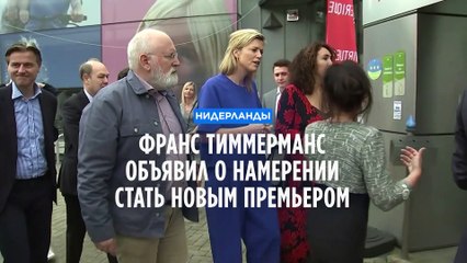 Франс Тиммерманс может стать следующим премьер-министром Нидерландов