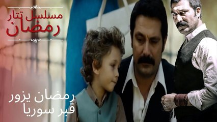 رمضان يزور قبر سوريا | مسلسل تتار رمضان - الحلقة 13