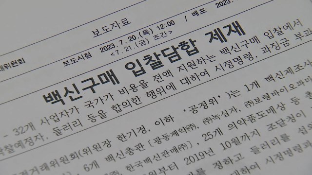 국가접종 백신 입찰 담합 32개사 적발...과징금 409억 부과 / YTN