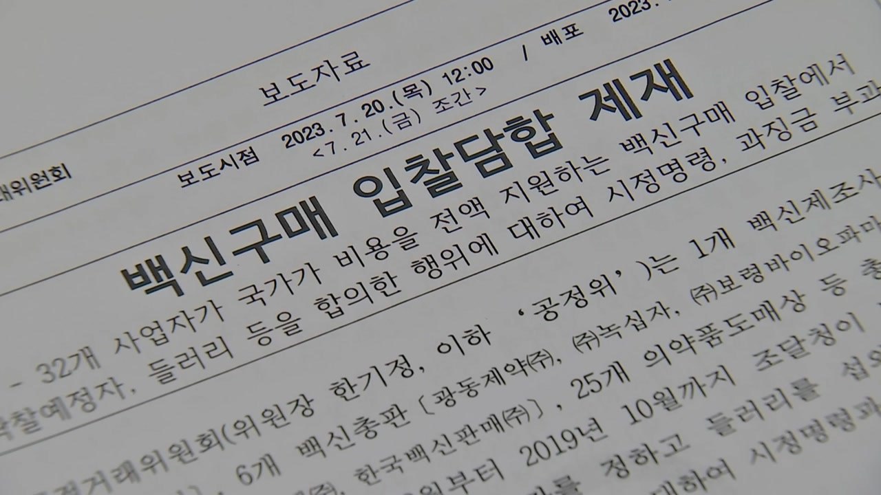 국가접종 백신 입찰 담합 32개사 적발...과징금 409억 부과 / YTN