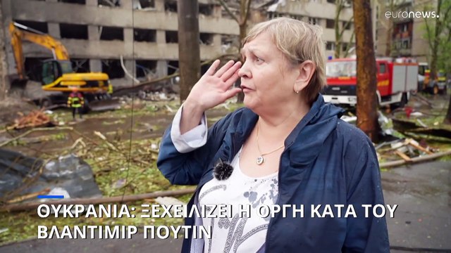 Ουκρανία: Ξεχειλίζει η οργή κατά του Βλαντιμίρ Πούτιν