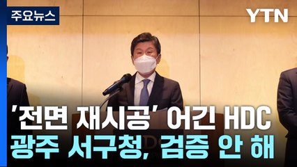 "여전히 정신 못차린 HDC 현산"...꼼수 철거·책임 회피에 '분노 폭발' / YTN