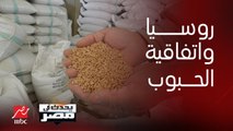 برنامج يحدث في مصر | باحث سياسي يعلق على مخاطر وتبعات انسحاب روسيا من اتفاقية الحبوب