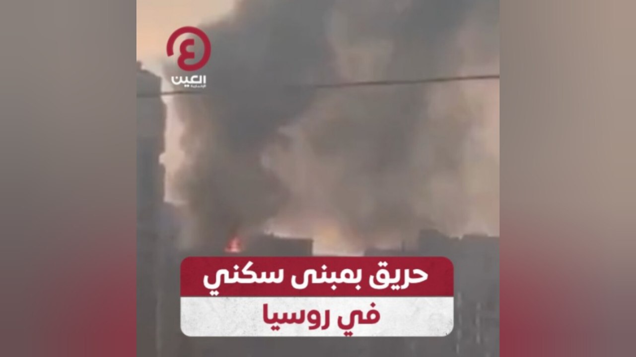 حريق بمبنى سكني في روسيا